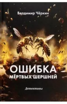 Ошибка мёртвых шершней