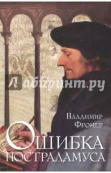 Ошибка Нострадамуса