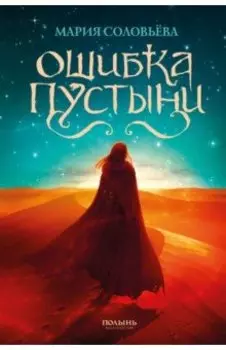 Ошибка Пустыни