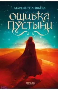 Ошибка Пустыни (с автографом автора!)