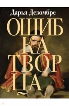 Ошибка Творца