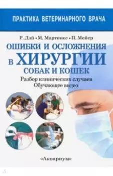 Ошибки и осложнения в хирургии собак и кошек. Разбор клинических случаев. Обучающее видео
