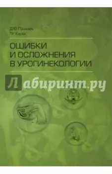 Ошибки и осложнения в урогинекологии