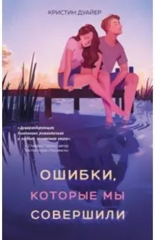 Ошибки, которые мы совершили