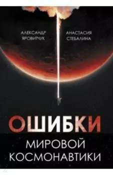Ошибки мировой космонавтики