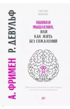 Ошибки мышления, или Как жить без сожалений