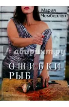 Ошибки рыб. Избранная лирика 2010-2015