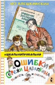 Ошибки Серёжи Царапкина