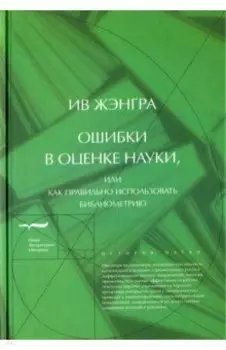 Ошибки в оценке науки, или Как правильно использовать библиометрию