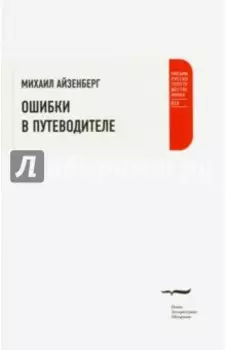 Ошибки в путеводителе