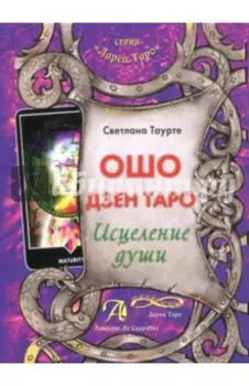 Ошо Дзен Таро. Исцеление души. Методическое пособие