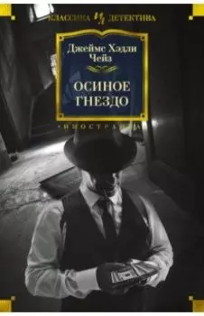 Осиное гнездо