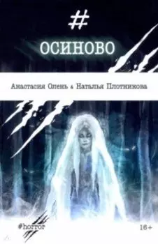 Осиново. Сборник рассказов