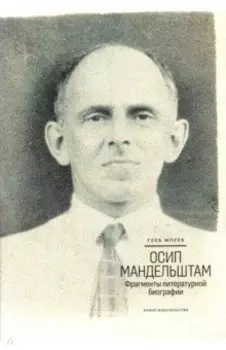 Осип Мандельштам. Фрагменты литературной биографии (1920 - 1930-е годы)