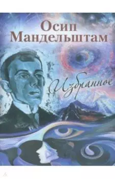 Осип Мандельштам. Избранное