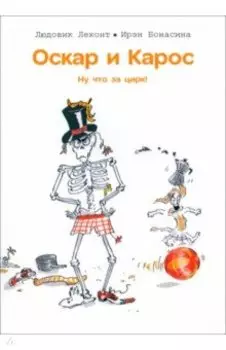 Оскар и Карос. Ну что за цирк!