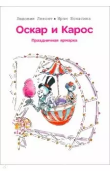 Оскар и Карос. Праздничная ярмарка