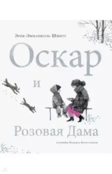 Оскар и Розовая Дама