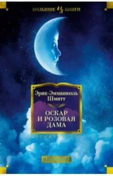 Оскар и Розовая Дама