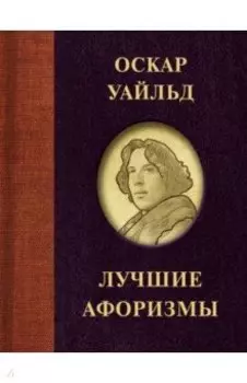 Оскар Уайльд. Лучшие афоризмы