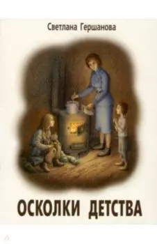 Осколки детства