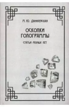 Осколки голограммы. Статьи разных лет