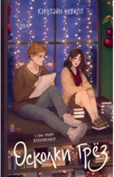 Осколки грёз