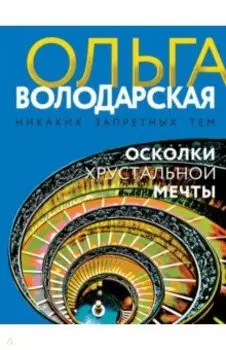 Осколки хрустальной мечты