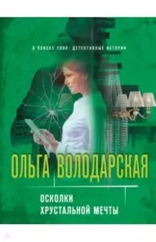 Осколки хрустальной мечты