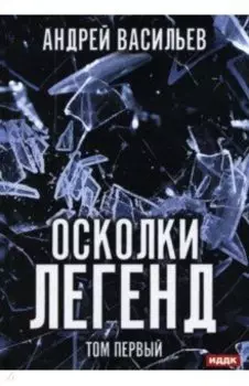Осколки легенд. Том 1