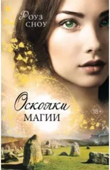 Осколки магии