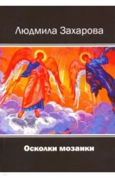 Осколки мозаики