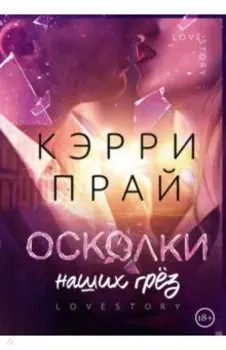 Осколки наших грёз