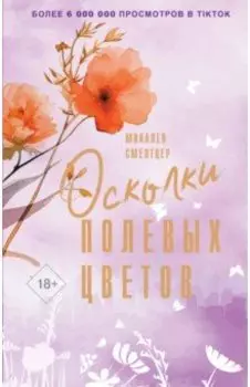 Осколки полевых цветов