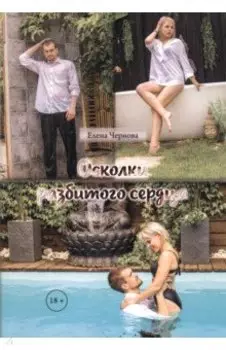 Осколки разбитого сердца