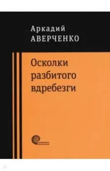 Осколки разбитого вдребезги