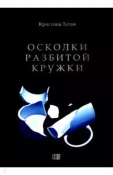 Осколки разбитой кружки