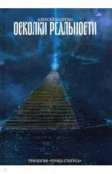 Осколки реальности