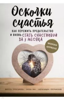 Осколки счастья. Как пережить предательство и вновь стать счастливой за 3 месяца