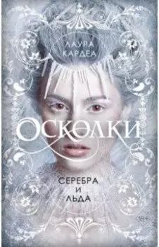 Осколки серебра и льда