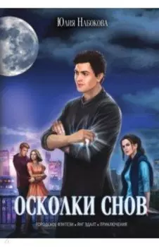 Осколки снов