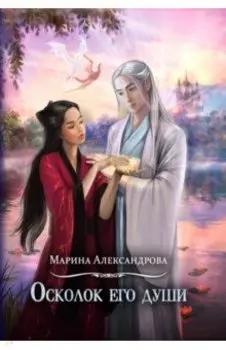 Осколок его души