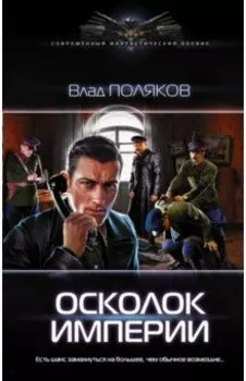 Осколок империи