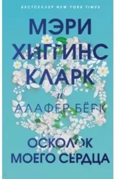 Осколок моего сердца