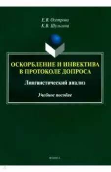 Оскорбление и инвектива в протоколе допроса. Лингвистический анализ. Учебное пособие