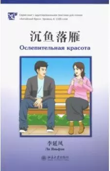 Ослепительная красота. Уровень 4: 1100 слов