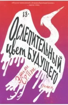 Ослепительный цвет будущего