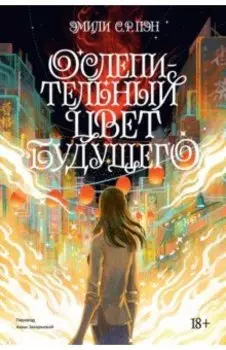 Ослепительный цвет будущего