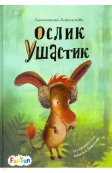 Ослик Ушастик