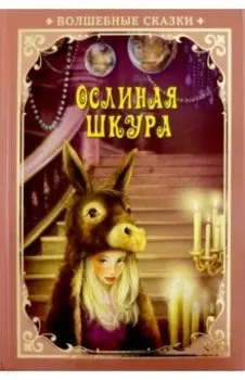 Ослиная шкура